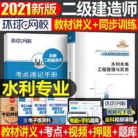 水利水电工程管理与实务 环球网校二级建造师2021年二建水利水电工程管理与实务名师讲义