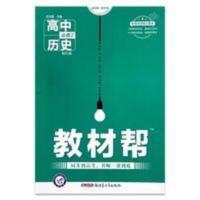 教材帮 必修2 历史 RJ (人教版)(2019版)--天星教育 2020版教材帮 高中历史必修2 人教版/RJ 教材帮
