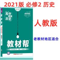 教材帮 必修2历史人教版 2021教材帮历史必修2人教版RJ教材帮高中高一同步讲解解读必修二