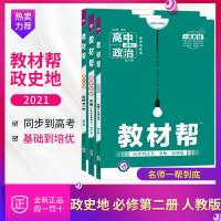 收藏宝贝当天发货 2021版教材帮高中政治历史地理必修第二册人教版RJ三本套装高一政