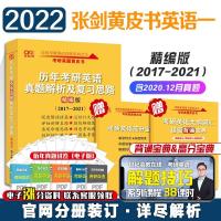 如图 正版2022张剑黄皮书考研英语一历年真题解析试卷2017-2021