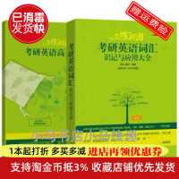 默认 二手朱伟 恋恋有词考研英语词汇识记与应用大全正版