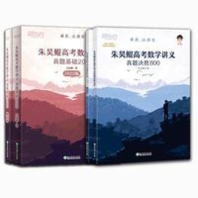 2020新高考数学真题全刷 决胜800题 朱昊鲲著高中数学复习高考题型归纳高中数学知识大全高三 2022基础2000题数