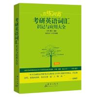 9787519303785 有笔记 考研英语 恋练有词 考研英语词汇识记与应用大全 恋恋