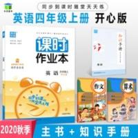 课时作业本开心英语四年级上 通城学典2021秋用 课时作业本 英语 四年级上册 开心版 小学4年级