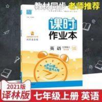 2021秋课时作业本 7年级英语 2021秋课时作业本 7年级英语上册译林版江苏专用 七年级上册同步