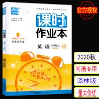 2020秋课时作业本英语8八年级上译林版南通专用通城学典官方授权