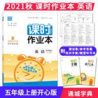 课时作业本开心英语五年级上 2021秋通城学典课时作业本英语 五年级上册 开心版 小学5年级英