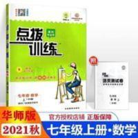 2021版 点拨训练七年级数学上册华师版HS 点拨训练课时作业本七年 2021版 点拨训练七年级数学上册华师版HS 点拨