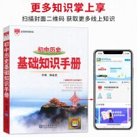 2021初中历史基础知识手册初一初二初三教辅辅导书中考总复习资料