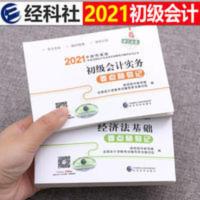 初级会计要点随身记 财政部官方正版2021年初级会计师职称考试教材学考要点随身记全套