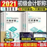 会计专业技术初级资格考试:金考点全解 斯尔教育官方初级会计职称考试2021教材实务和经济法基础真题库师
