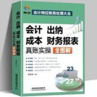 会计、出纳、成本、财务报表真账实操全图解 会计基础书会计入门书 零基础学会计实操书会记出纳成本财务报表