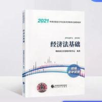 2016经济法基础 2021年初级会计职称资格考试辅导教材 官方教材 初级经济法基础