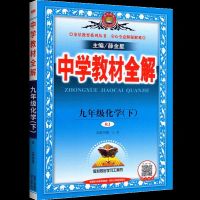 九年级下册化学全解 九年级下册化学全解中学教材全解人教部编版2021义务教育教辅书