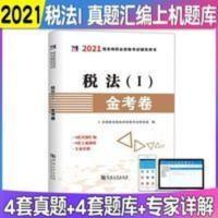 税务师教材2020配套试题 税务师真题试卷 税务师金考卷税法一 税务师教材2021配套试题 税务师真题试卷 税务师金考卷