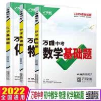 2022万唯中考数学物理化学基础题专题专项训练复习资料万维中考