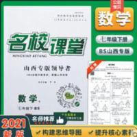 2021名校课堂山西专版数学七年级下册北师版BS初一 2021名校课堂山西专版数学七年级下册北师版BS初一