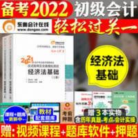 经济法基础轻松过关1 东奥备考2022初级会计职称考试经济法应试指导及模拟 轻松过关一1