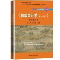 初级会计学第十版学习指导书 9787300264264大学教材 初级会计学第十版学习指导书 9787300264264大