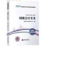 初级会计职称考试教材2021 2021年初级会计专业技术资格考试 初级会计实务 2021年度会计资格辅导教材--初级会计