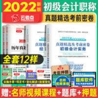云考点 初级会计实务+经济法基础 真题精选及考前密卷 2022年初级会计题库 真题精选及考前密卷 实务+经济法基础 2本