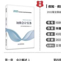 初级会计实务 视频及题库资料 初级会计师初会辅导用书教材华图2022职称考试会计实务经济法基础