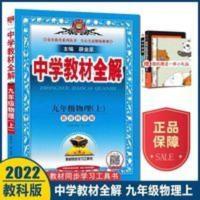 全解 九年级物理 上 教育科学版 2021版薛金星中学教材全解九年级物理上册教科版JK初三9上物理JK