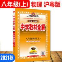 八年级 2021秋中学教材全解初二8八年级上册物理HY沪粤版同步讲解练习册