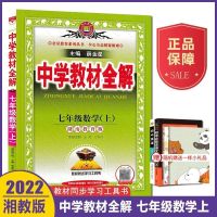 七年级上册数学湘教版 2022版中学教材全解七年级上册数学湖南教育版XJ 初一7上数学XJ版