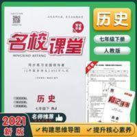 名校课堂七年级历史下RJ 2021春名校课堂七年级历史下册RJ人教版随堂同步练习册辅导资料