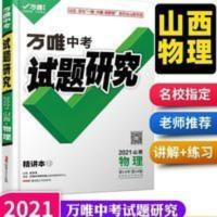 山西中考试题研究物理 2021万唯中考试题研究山西物理总复习资料刷题全套七八九年级