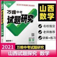 山西中考试题研究数学 2021万唯中考试题研究山西数学总复习资料刷题全套七八九年级初三
