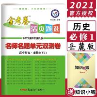 图片色 2021金考卷活页题选高中历史必修一岳麓版名师名题单元双测卷金考