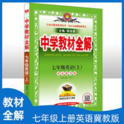 中学教材全解7七年级英语上册冀教版 中学教材全解7七年级英语上册冀教版