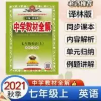 中学教材全解 2021秋中学教材全解七年级上英语译林牛津版初一7上英语教材全解