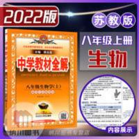 中学教材全解 2022版薛金星中学教材全解8年级生物学上江苏版苏教初二八年级上