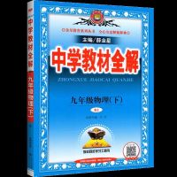 九年级下册物理全解 九年级下册物理全解中学教材全解人教部编版2021义务教育教辅书