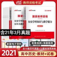 教师资格证考试用书 2021中公高中历史学科知识与能力高中历史教师资格证高中历史教资