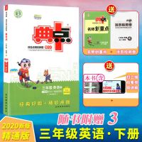 如图 2021R精通版荣德基典中点小学三年级下册练习册同步英语课本教材