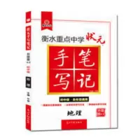 手写笔记 初中版 地理 衡水中学状元手写笔记初中版初中地理学霸中考总复习资料教辅导书