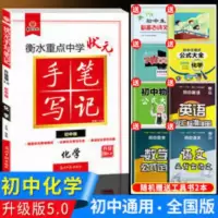 手写笔记 化学 2021衡水重点中学状元手写笔记初中化学初三九年级中考总复习资料