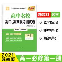 数学苏教版 天利38套2021高中名校期中期末联考测试卷高一适用苏教化学数学