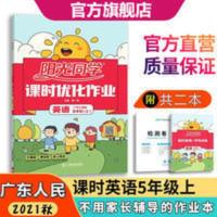 阳光同学 课时优化作业 英语 5年级上 广东人民版 2021秋官方旗舰店阳光同学课时优化作业英语5年级上广东人民版