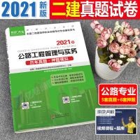 历年真题[公路单科] 环球网校二级建造师2021年教材书公路公用工程管理与实务历年真题