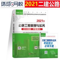 历年真题[单科] 环球网校二级建造师2021年版二建教材书公路公用工程管理与实务