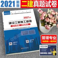 历年真题[管理单科] 环球网校二级建造师2021年版考试教材书建设工程施工管理名师讲义