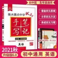 手写笔记 英语 2022版衡水重点中学状元手写笔记英语初中版6.0初中英语提分笔记