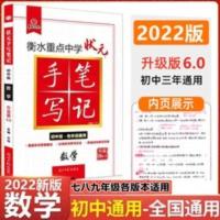 手写笔记 2022版衡水重点中学状元手写笔记初中数学6.0版通用知识大全教辅