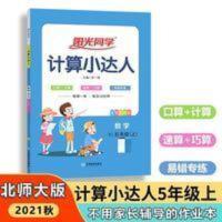 阳光同学 计算小达人 5年级上 北师大版 2021秋阳光同学计算小达人五年级上册数学北师版5年级上册
